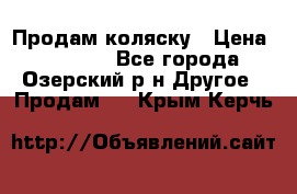 Продам коляску › Цена ­ 13 000 - Все города, Озерский р-н Другое » Продам   . Крым,Керчь